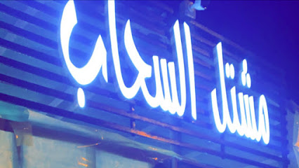 مشتل السحاب - Khamis Mushait - +966 50 098 8507