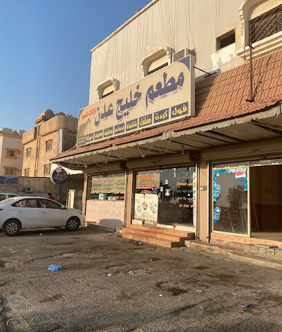 مطعم خليج عدن - Khafji - +966 13 767 2204