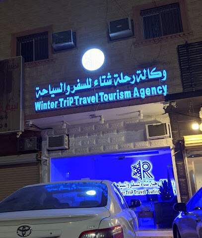 وكالة رحلة شتاء للسفر والسياحة - Buraydah - +966 54 979 0111