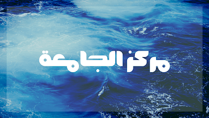 مركز الجامعة لخدمات الطالب - Afif - +966 50 478 6029