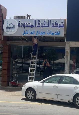 شركة التقوى لخدمات حجاج الداخل المحدودة بيشة - Bisha - +966 53 322 6085