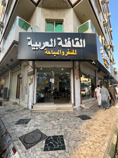 القافلة العربية للسفر والسياحة - Taif 26522