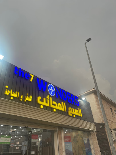 وكالة السبع العجائب للسفر والسياحة - Taif 26514