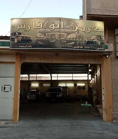 معرض ابو فارس للسيارات - Al Qatif - +966 54 983 6772
