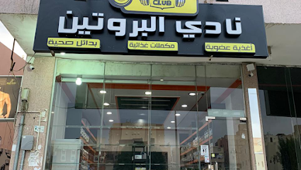 نادي البروتين | Protein Club - Mecca - +966 55 096 2669