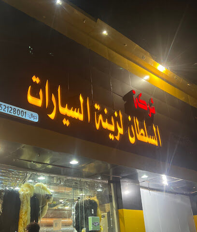 شركة السلطان لتنجيد وزينة السيارات - Samtah - +966 55 212 8001