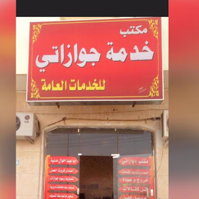 مكتب خدمة جوازاتي للخدمات العامة - Najran - +966 58 235 8208