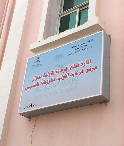الرعاية الأولية بحي الروضة الجنوبي بجازان - Jazan - +966 17 312 3000