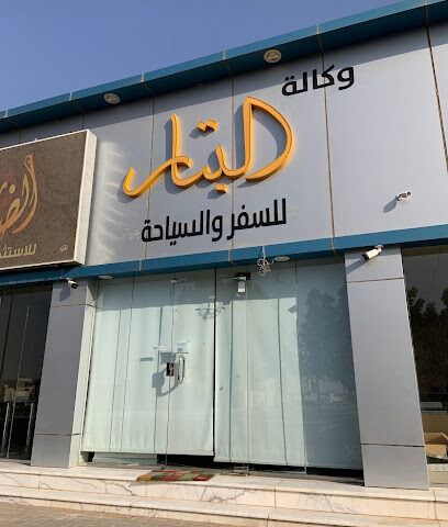 البتار للسفر والسياحة - Unayzah - +966 9200 23456