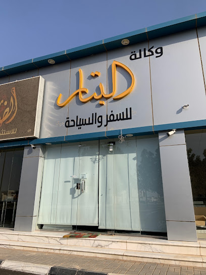 البتار للسفر والسياحة - Saudi Arabia|Unayzah 56241|Al Faydah|شارع الوزير ابن سليمان