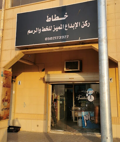 خطاط ركن الإبداع المميز - Al Mithnab - +966 50 217 3927