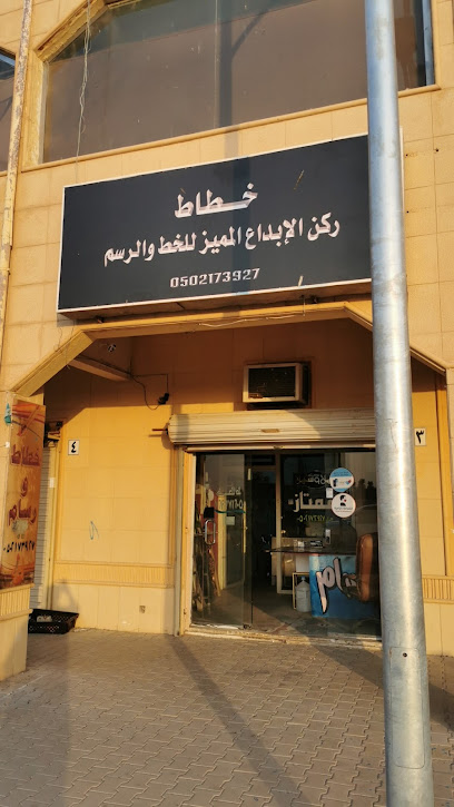خطاط ركن الإبداع المميز - Saudi Arabia|Al Mithnab 56646|Al Judaydah|V67G+4Q