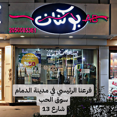 بوكنان للعبايات والطرح - Dammam - +966 13 833 3152