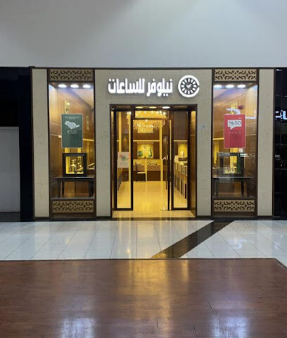 نيلوفر للساعات - Al Duwadimi - +966 50 296 0407