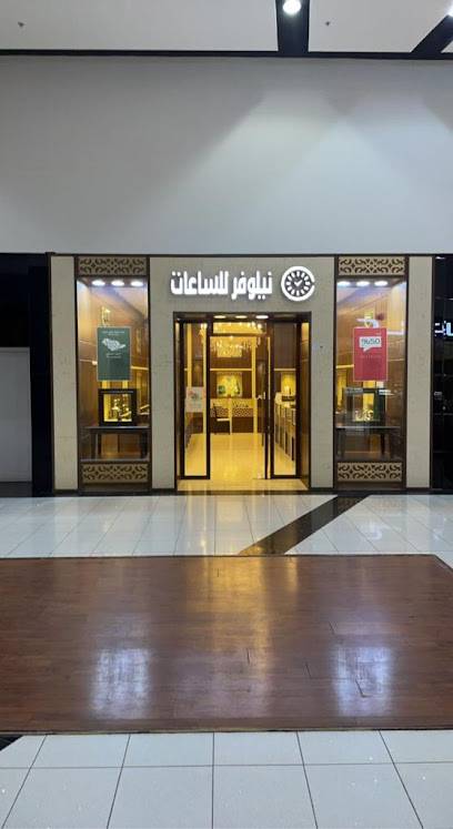 نيلوفر للساعات - Saudi Arabia|Al Duwadimi 17470|Al Rayan|المكان مول