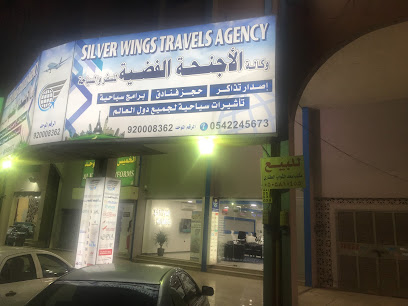 وكالة الأجنحة الفضية للسفر والسياحة - Al Qatif - +966 9200 08362