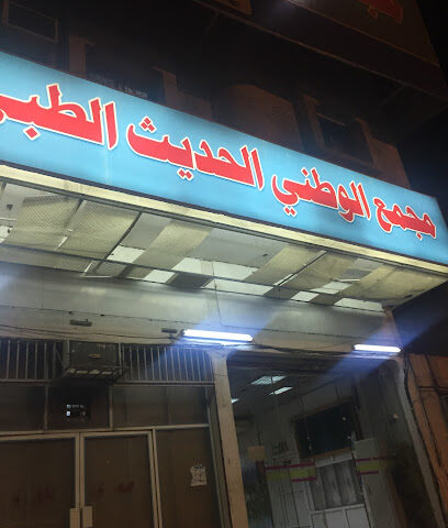 مجمع الوطنى الحديث الطبى - Najran - +966 17 523 4000