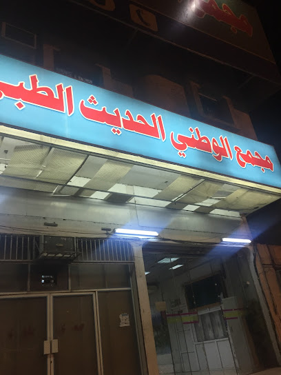 مجمع الوطنى الحديث الطبى - Saudi Arabia|Najran 66262|2874 King Abdulaziz Rd