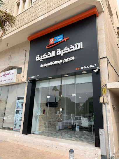 Smart Ticket Travel & Tourism - Saudi Arabia|Al Qatif 32632|Al Majidiyah|Al Quds St