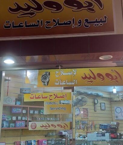 Banna watch works - Bidah Valley - +966 50 687 9758