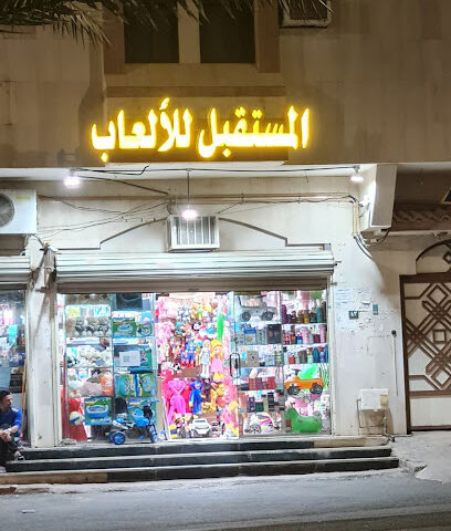المستقبل للألعاب - Al Madinah Al Munawwarah -
