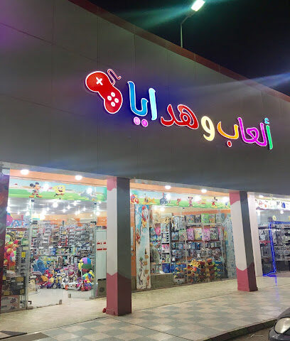 العاب وهداية Toys & Gifts - Riyadh -