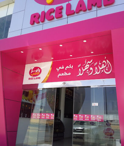 مطعم رايز لامب - Sakaka - +966 53 947 1161