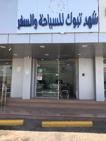 شهد تبوك للسياحة والسفر - Saudi Arabia|7507 الامير عبدالمجيد بن عبدالعزيز، السليمانية، تبوك 47312 2927،