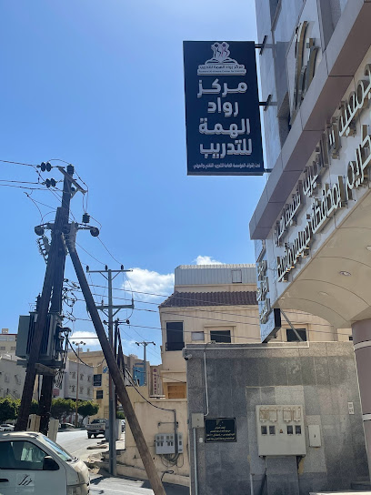 مركز رواد الهمة للتدريب - Saudi Arabia|Khamis Mushait 62432|Salahuddin Rd|8P33+M5V