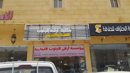 مكتبة أرقى الجنوب - Abu Arish - +966 55 205 8940