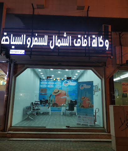 وكالة افاق الشمال للسفر والسياحة - Tabuk - +966 59 454 0061