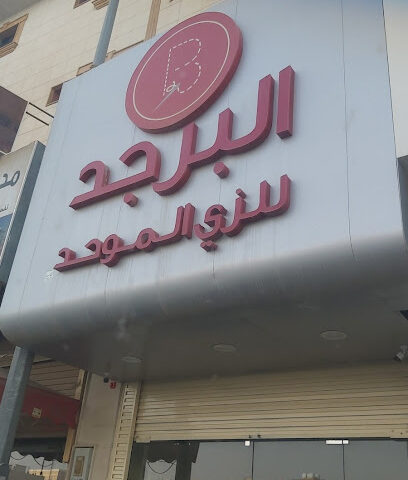 البرجد للزي الموحد - Buraydah - +966 50 324 4787