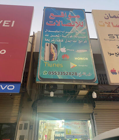 محل مواقع ابو عبدالله للاتصالات - Hail - +966 55 335 2828