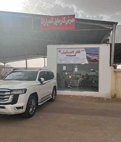معرض كار السليل للسيارات - As Sulayyil - +966 57 000 7698