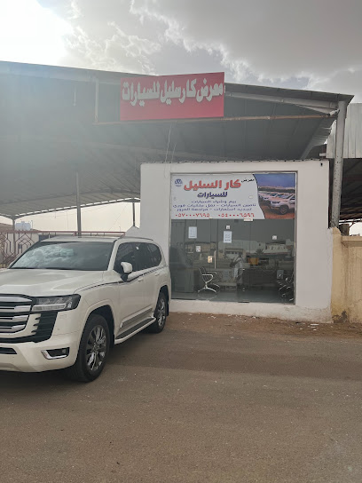 معرض كار السليل للسيارات - Saudi Arabia|As Sulayyil 11393|King Abdulaziz|المعارض