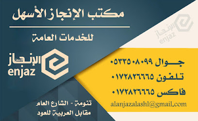 مكتب الانجاز الاسهل للخدمات العامة - Tanomah - +966 53 350 8099