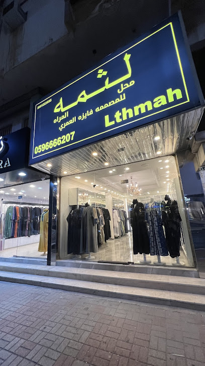 لثمة المرأه للمصممه فايزه العمري - Saudi Arabia|Al Khobar 34429|Al Khobar Al Shamalia|الامير بندر بن عبدالعزيز