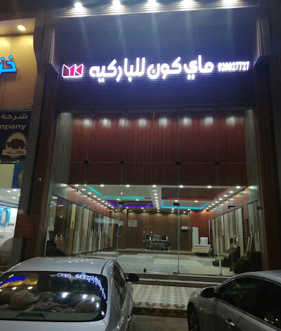 ماي كون للباركيه - Al Madinah Al Munawwarah - +966 55 445 0085