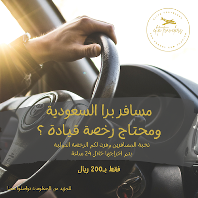 وكالة نخبة المسافرين للسفر والسياحة elite travelers for travel and tourism - Tabuk - +966 55 346 9047