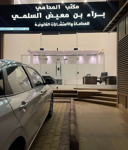 مكتب المحامي براء معيض السلمي - Mecca - +966 54 566 6714