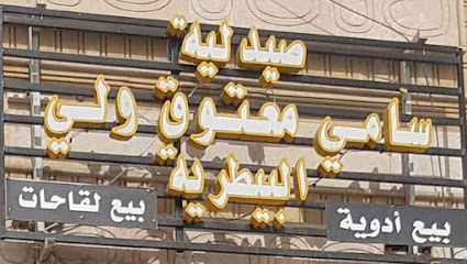 صيدلية سامي معتوق ولي البيطريه (صيدلية مكة البيطرية سابقا ) - Al Ju'ranah - +966 55 557 4014