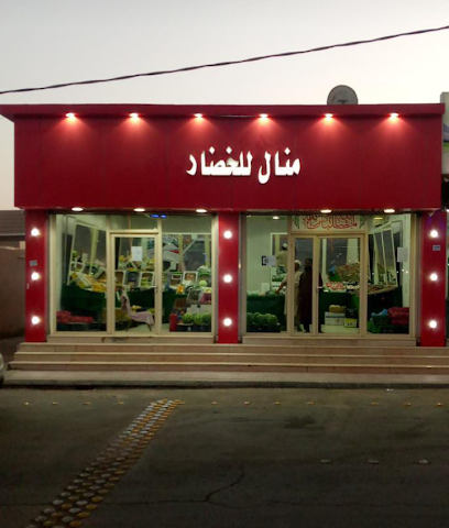 محل منال الخضار والفواكه - Hafar Al Batin - +966 55 163 9632