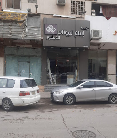 مؤسسة إبداع البيوتات للديكور - Riyadh - +966 53 717 5180