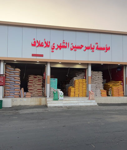 ‏مؤسسة ياسر حسين الشهري للأعلاف - Khamis Mushait - +966 53 833 9965