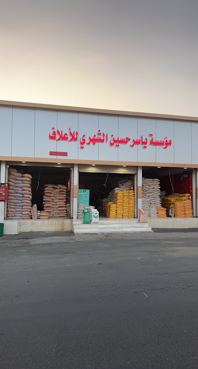 ‏مؤسسة ياسر حسين الشهري للأعلاف - Saudi Arabia|Khamis Mushait 62481|8PJV+MH9