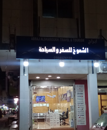 ABRAJ ALSHAMOUKH TRAVEL & TOURISM Branch No-3-AL-KHARJ - Al-Kharj 16242