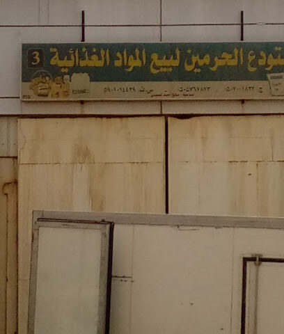 مستودع الحرمين لبيع المواد الغذائية - Abu Arish -