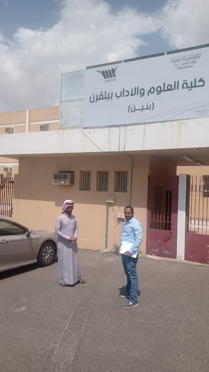 كلية العلوم والاداب ببلقرن بنين - Saudi Arabia|Sabt Al Alayah 67542،،|HX73+QHH، ابن خلدون،، الخالدية،