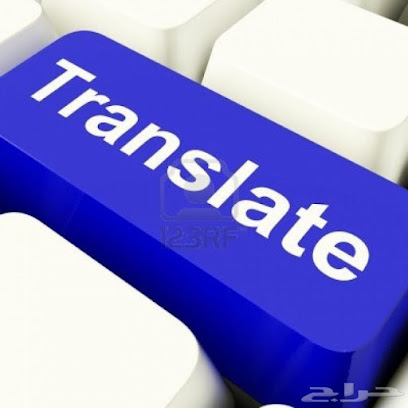 ‎ ترجمة معتمدة ناصر للترجمة الجبيل Nasser Certified Translation Office Jubail - Al Jubail - +966 53 849 1427
