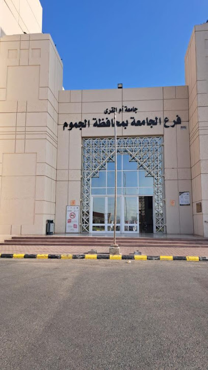 University College in Al Jumum (Umm Al Qurra University) - Saudi Arabia|Al Jumum 25372|طريق مكة القديم